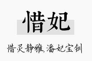 惜妃名字的寓意及含义