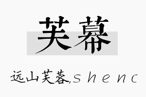 芙幕名字的寓意及含义