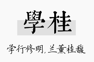 学桂名字的寓意及含义