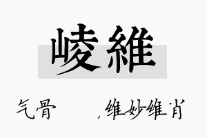 崚维名字的寓意及含义