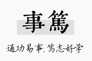 事笃名字的寓意及含义