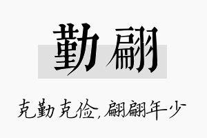 勤翩名字的寓意及含义