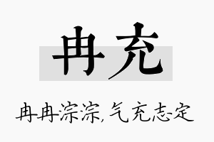 冉充名字的寓意及含义