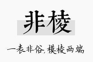 非棱名字的寓意及含义