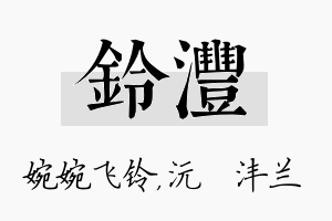 铃沣名字的寓意及含义