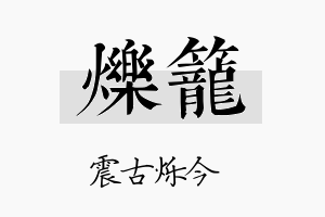 烁笼名字的寓意及含义