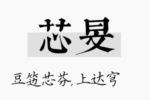 芯旻名字的寓意及含义