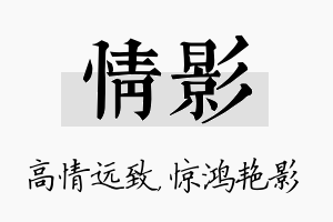 情影名字的寓意及含义