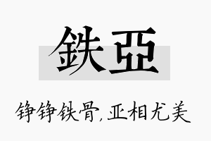 铁亚名字的寓意及含义