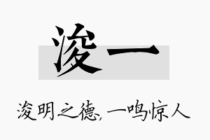 浚一名字的寓意及含义