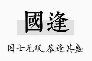 国逢名字的寓意及含义