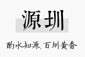 源圳名字的寓意及含义