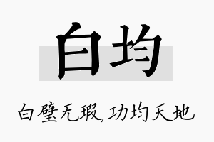 白均名字的寓意及含义