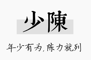 少陈名字的寓意及含义