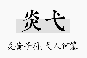 炎弋名字的寓意及含义