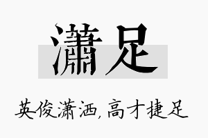 潇足名字的寓意及含义