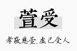 萱受名字的寓意及含义