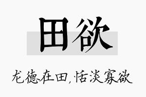 田欲名字的寓意及含义