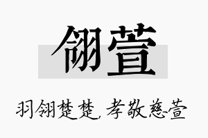 翎萱名字的寓意及含义