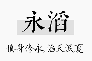 永滔名字的寓意及含义