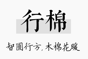 行棉名字的寓意及含义