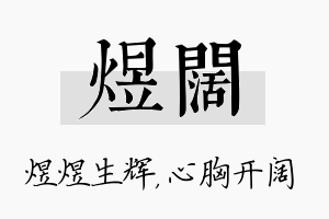 煜阔名字的寓意及含义