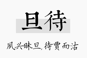 旦待名字的寓意及含义