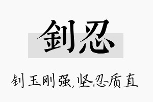 钊忍名字的寓意及含义