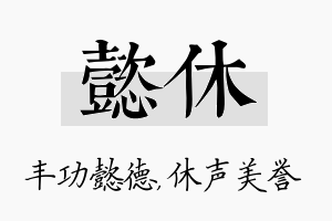 懿休名字的寓意及含义