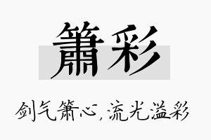 箫彩名字的寓意及含义