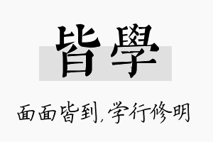 皆学名字的寓意及含义