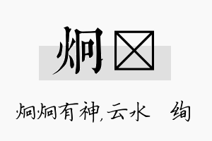 炯蒨名字的寓意及含义