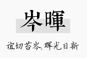 岑晖名字的寓意及含义