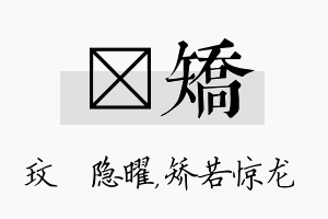 玟矫名字的寓意及含义