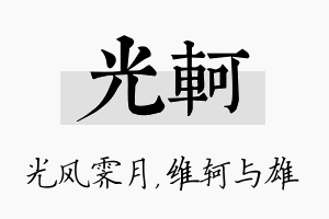 光轲名字的寓意及含义