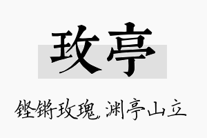 玫亭名字的寓意及含义