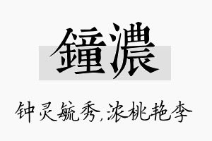 钟浓名字的寓意及含义