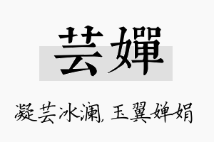 芸婵名字的寓意及含义