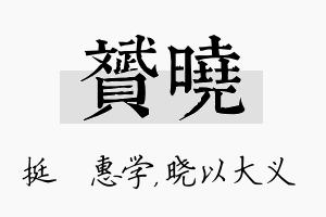 赟晓名字的寓意及含义