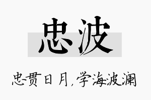 忠波名字的寓意及含义