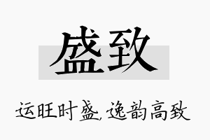 盛致名字的寓意及含义