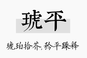 琥平名字的寓意及含义