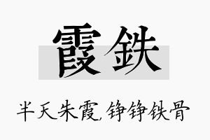 霞铁名字的寓意及含义