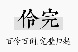 伶完名字的寓意及含义