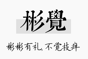 彬觉名字的寓意及含义