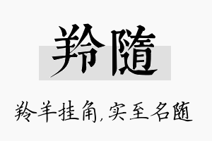 羚随名字的寓意及含义