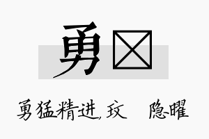 勇玟名字的寓意及含义