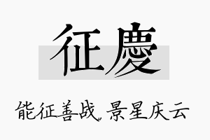 征庆名字的寓意及含义