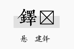 铎莀名字的寓意及含义