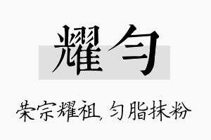 耀匀名字的寓意及含义